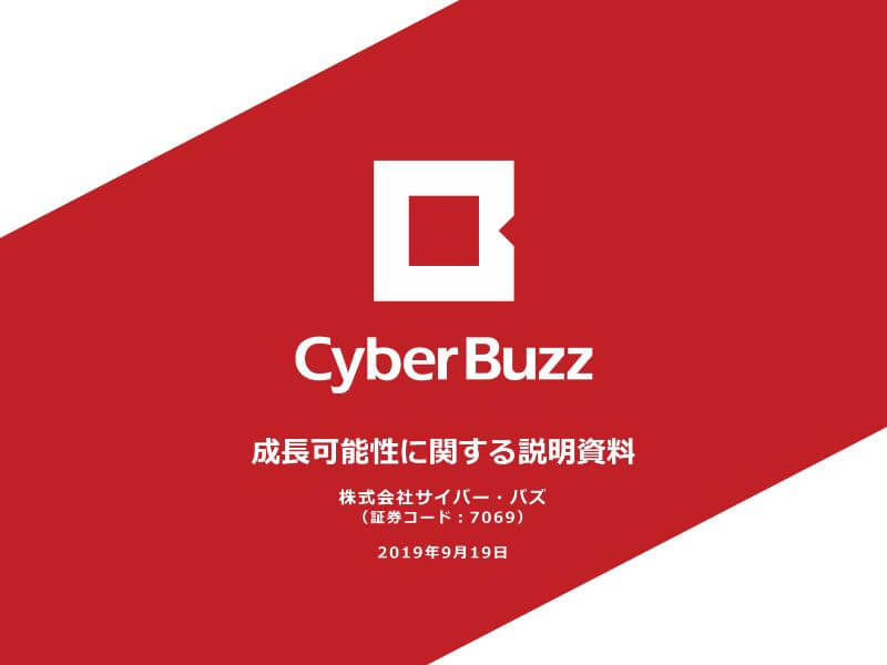 CyberBuzz_成長可能性に関する説明資料